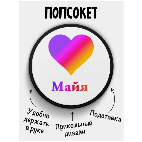 Держатель для телефона Попсокет Лайк Майя держатель для телефона попсокет лайк ульяна