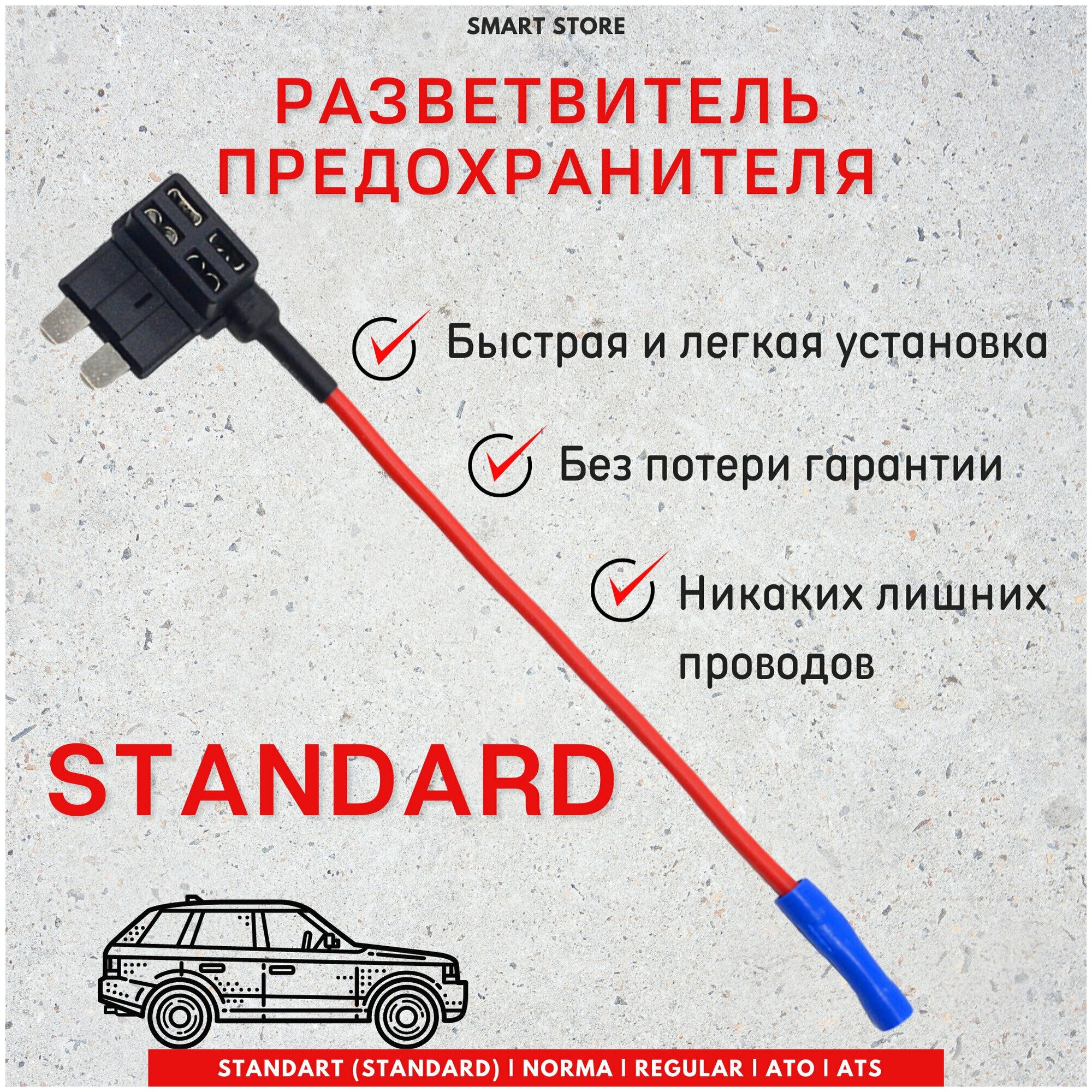 Разветвитель предохранителя Standart (Стандарт) для подключения видеорегистратора