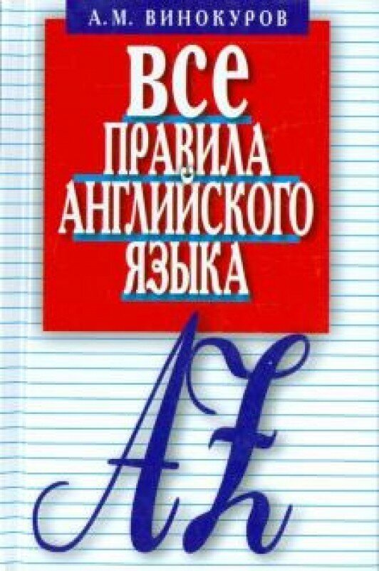 Все правила английского языка. Карманный справочник