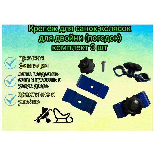Соединители (коннекторы) для санок-колясок/ Адаптеры для соединения колясок/ Крепеж для санок-колясок для двойни (погодок), комплект 3 шт