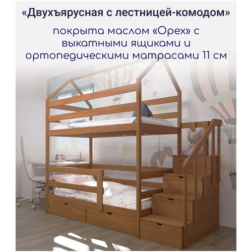 Кровать детская "Двухъярусная с лестницей-комодом", спальное место 180х90, в комплекте с ящиками и ортопедическими матрасами, масло "Орех", из массива