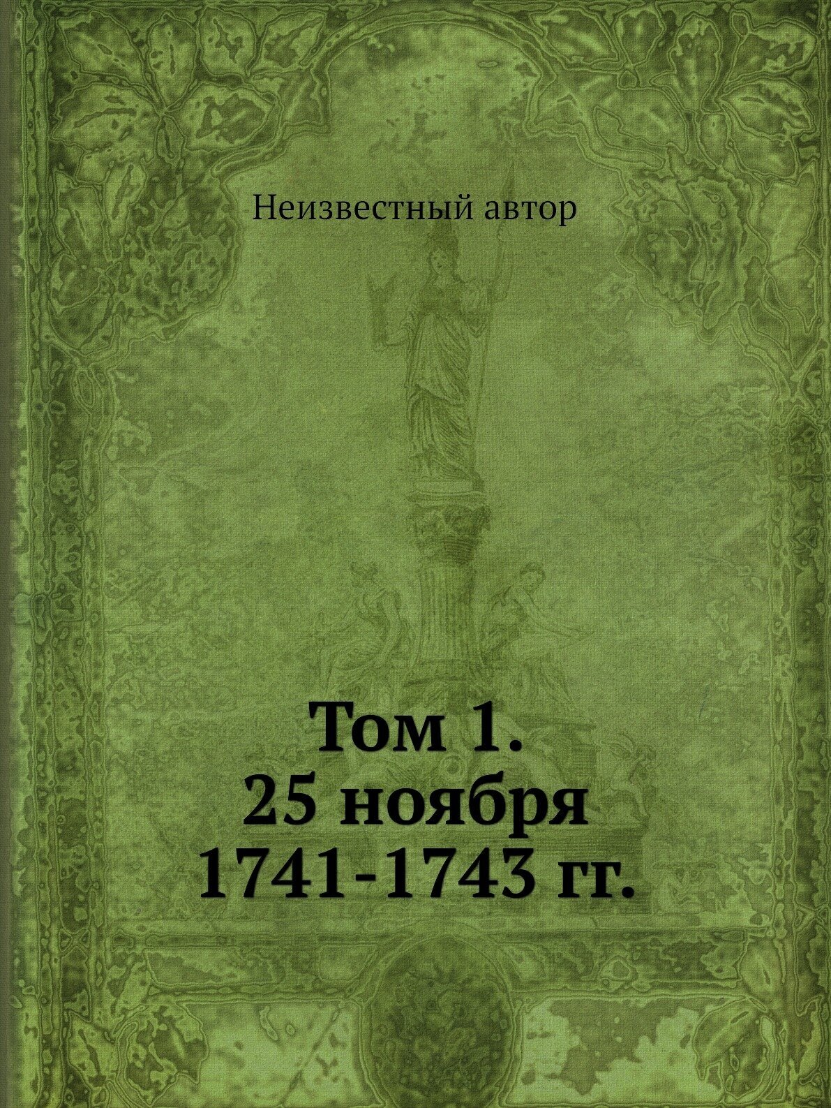 Книга Том 1. 25 ноября 1741-1743 гг. - фото №1