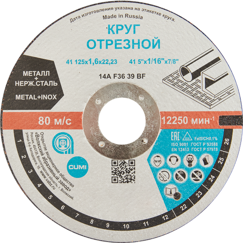 Диск отрезной по стали Волжский Абразивный Завод 125x22.2x1.6 мм