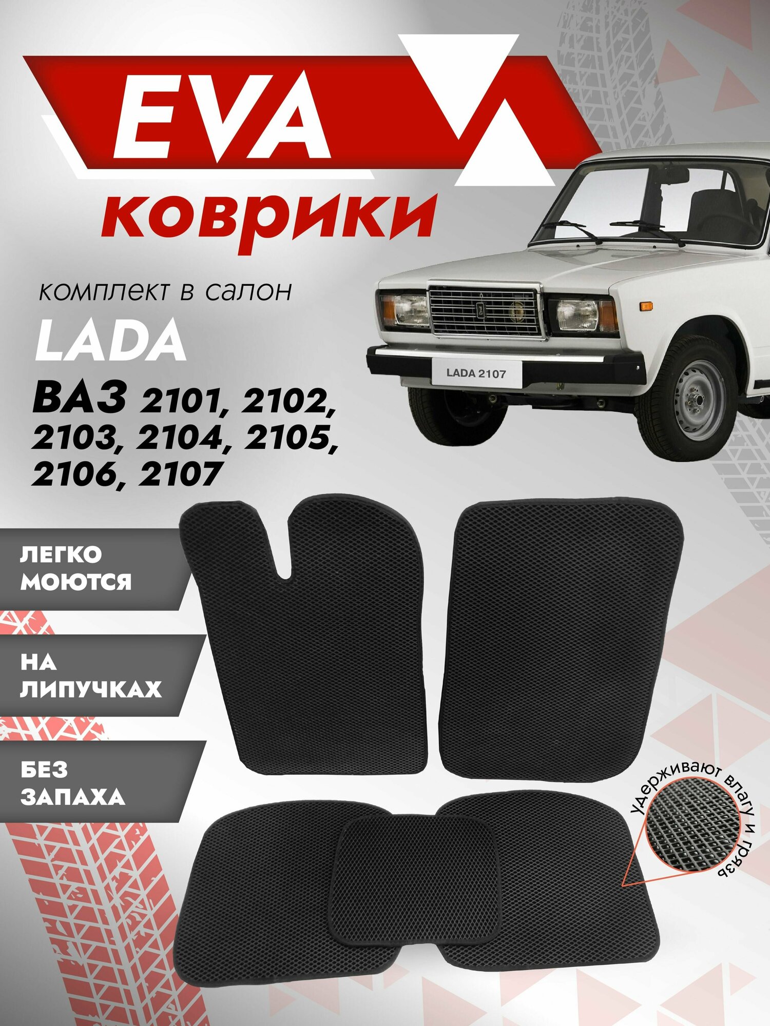 Ева ковры ВАЗ 2107 (коврики VAZ) черный кант