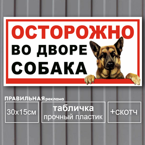 Табличка "Осторожно, во дворе собака" 30х15 см. ПВХ пластик + скотч - Правильная Реклама