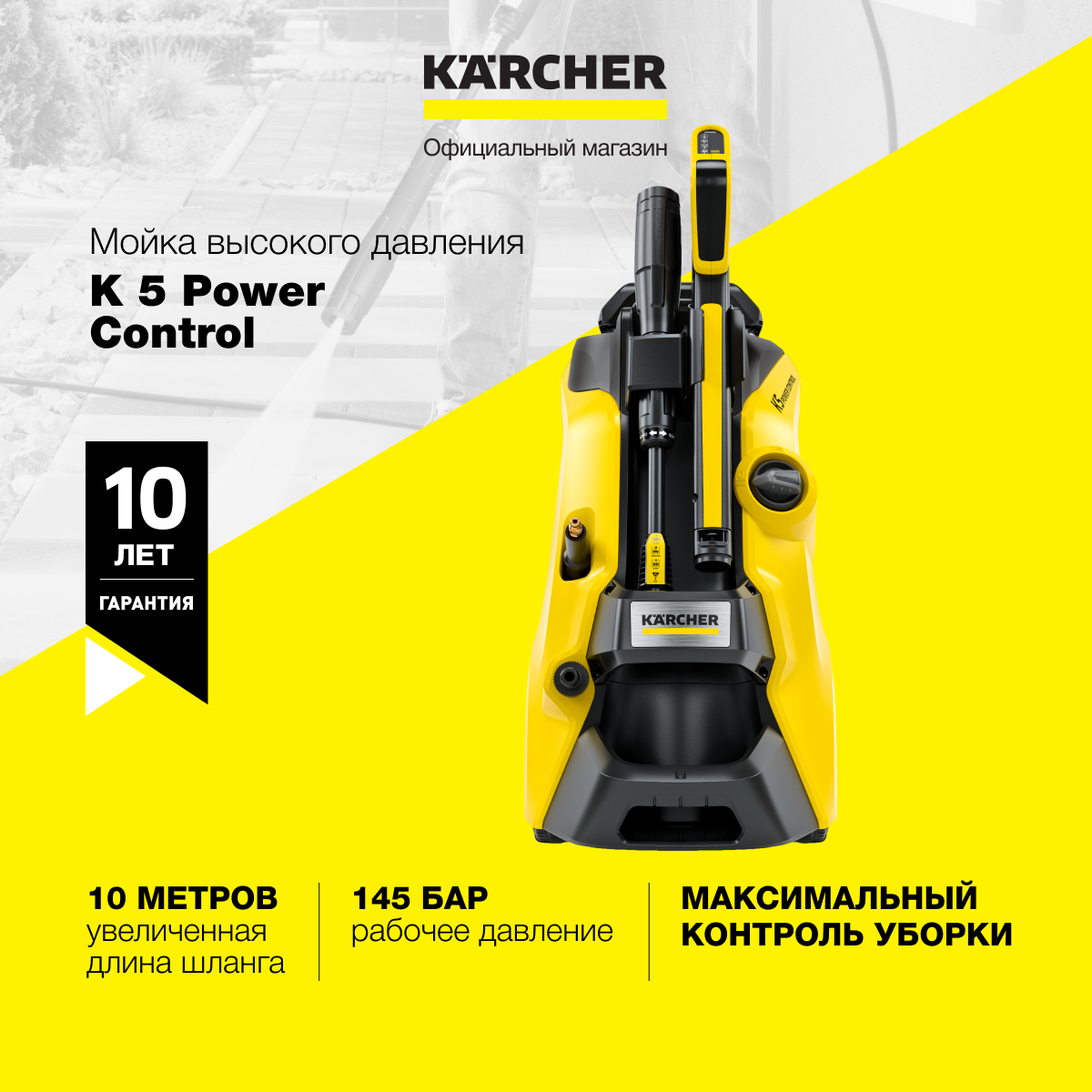 Мойка высокого давления Karcher K 5 Power Control 1.324-550.0 для автомобилей, со шлангом длиной 10 метров, грязевой и струйной фрезой