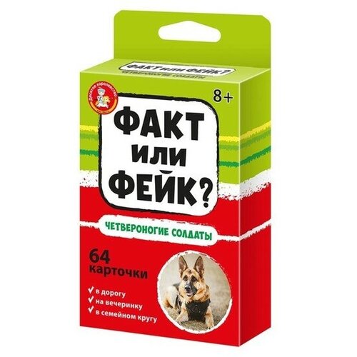 Настольная игра «Факт или фейк? Четвероногие солдаты»