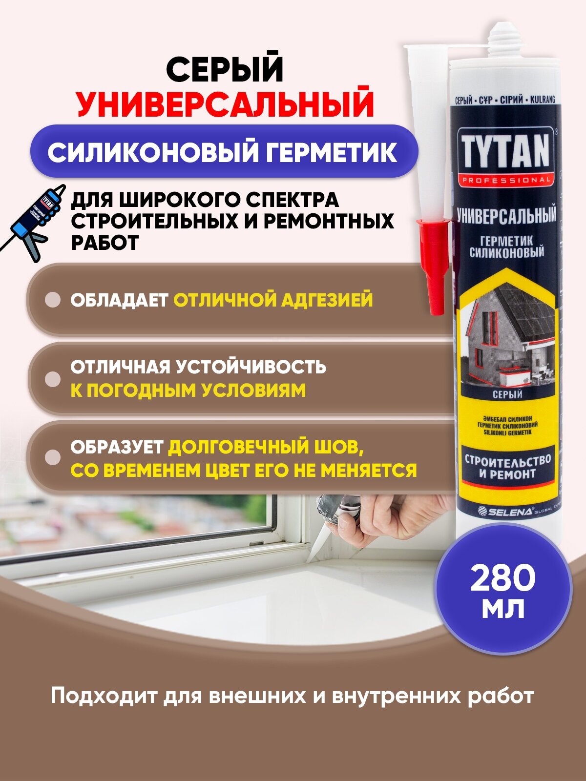 Герметик Tytan силиконовый универсальный