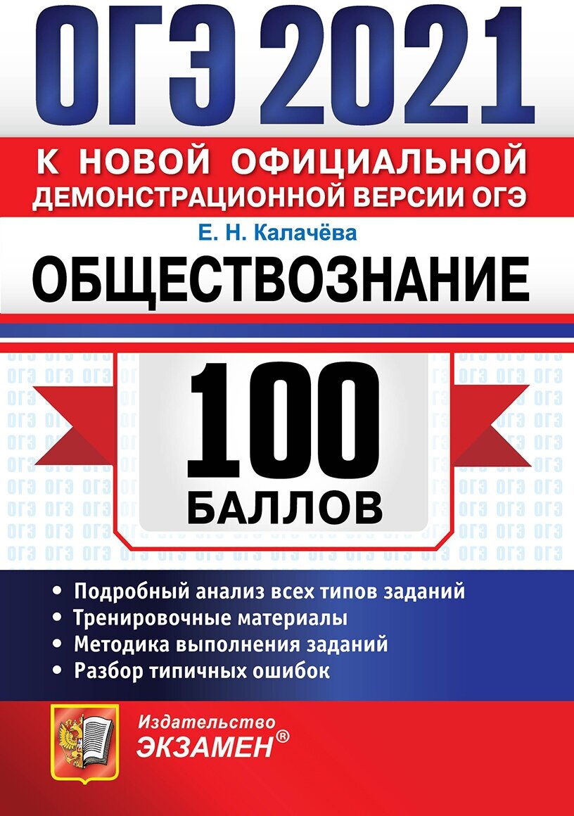 Калачёва Е. Н. Калечёва. ОГЭ `21. 100 баллов. Обществознание. ОГЭ. 100 баллов