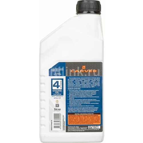 Моторное масло CARVER 4 Stroke Engine oil, 5W-30, 0.946л, полусинтетическое [01.021.00005]