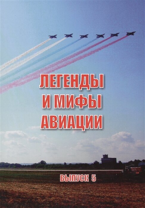 Легенды и мифы авиации. Из истории отечественной и мировой авиации. Сборник статей. Выпуск 5 - фото №2