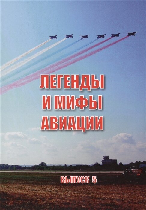 Легенды и мифы авиации. Из истории отечественной и мировой авиации. Сборник статей. Выпуск 5 - фото №2