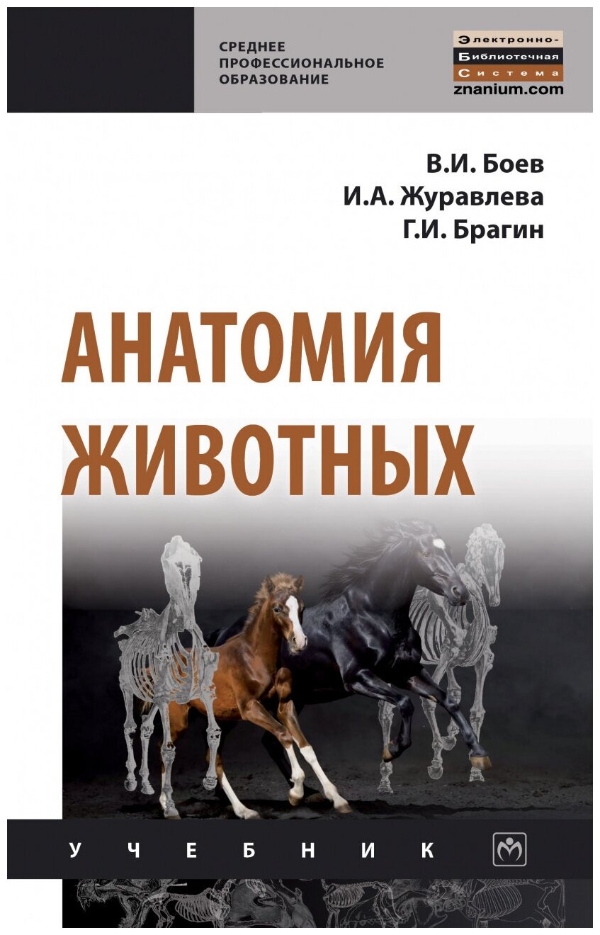 Анатомия животных. Учебник (Боев Вячеслав Иванович, Журавлева Ирина Алексеевна, Брагин Геннадий Иванович) - фото №1