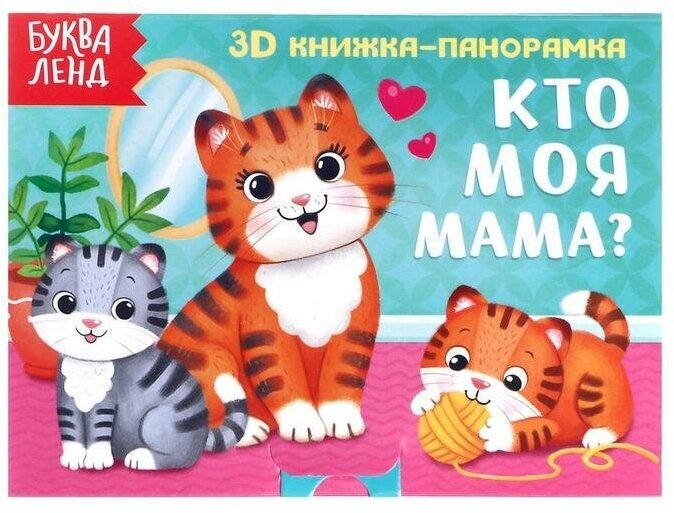 Книжка-панорамка 3D Кто моя мама? 12 стр.