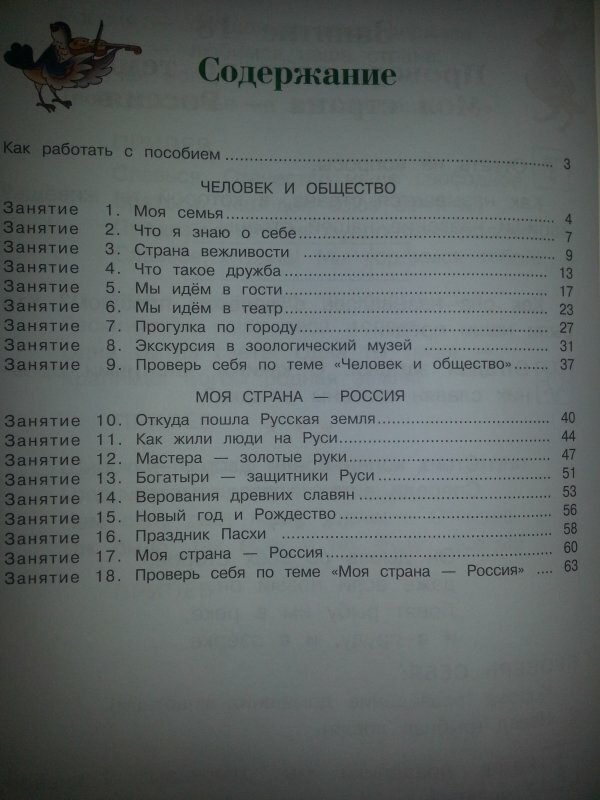 Познаю мир: родная страна: для детей 5-6 лет. В 2-х частях. Часть 1 - фото №4