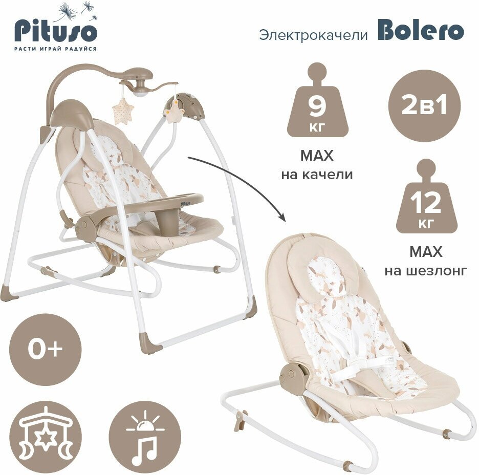 Электрокачели Pituso 2 в1 Bolero Beige/Бежевый