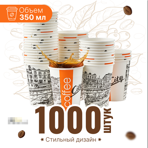 Набор бумажных стаканов GoodCup, объем 350 мл, 1000 шт, Сити, однослойные: для кофе, чая, холодных и горячих напитков