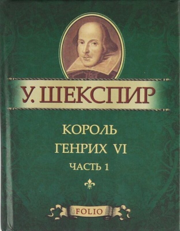 Король Генрих VI. Ч.1