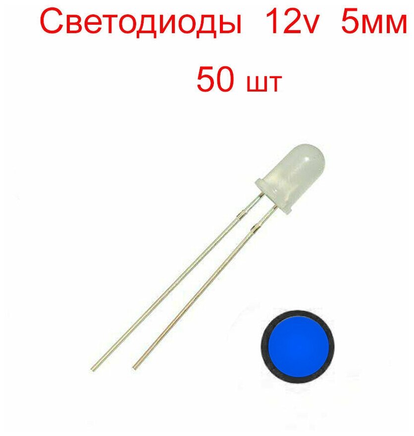 Светодиоды 5мм синие матовые 12v 50шт.