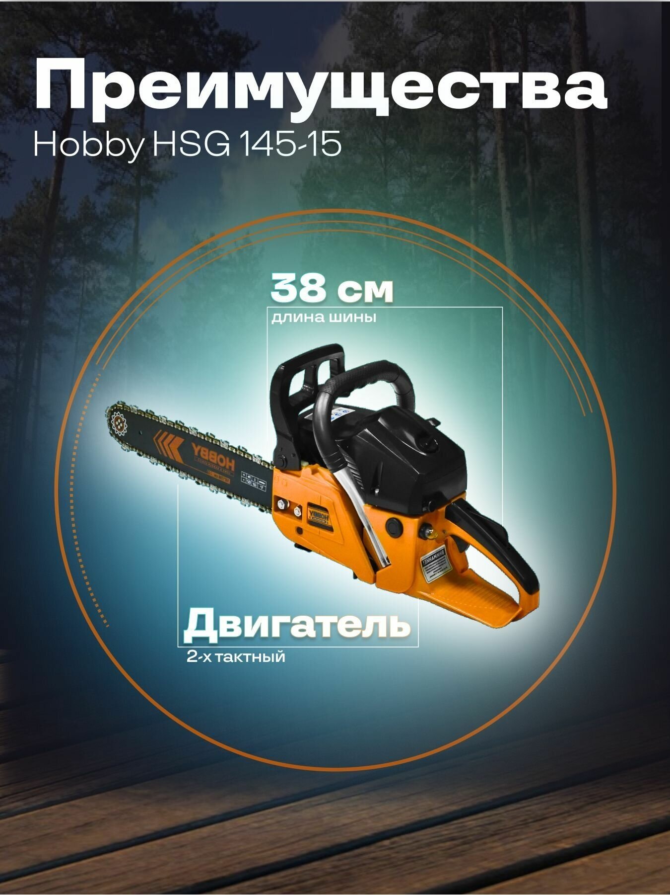 Бензопила Carver HOBBY HSG 145-15 (01.004.00042) - фото №4