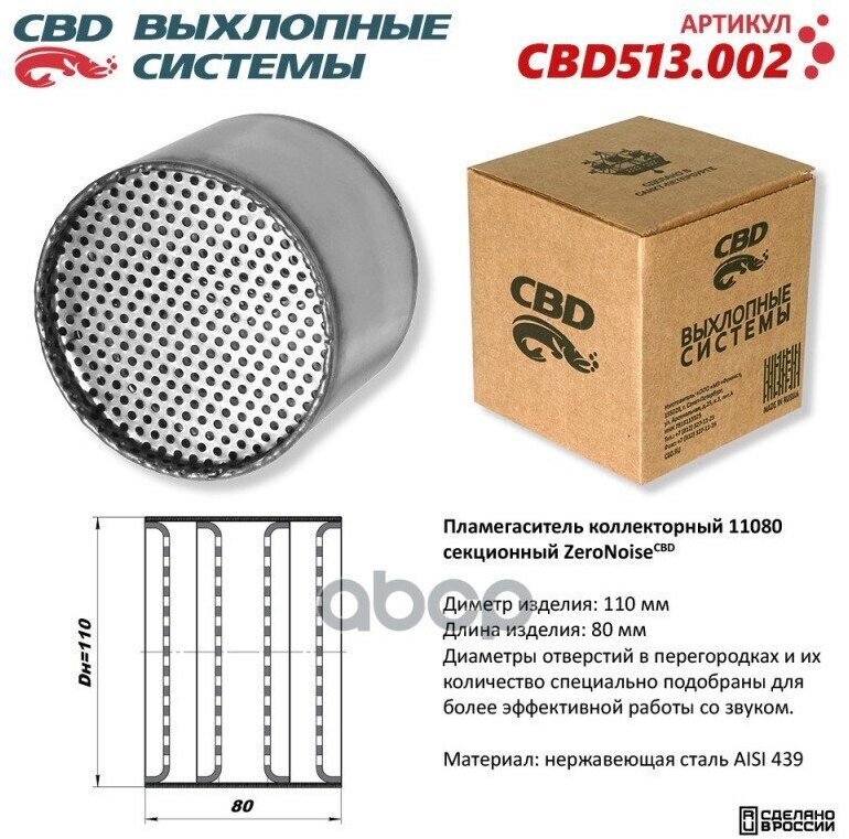 Пламегаситель Коллекторный 11080 Секционный Из Нержавеющая Стали. Cbd513.002 CBD арт. cbd513002