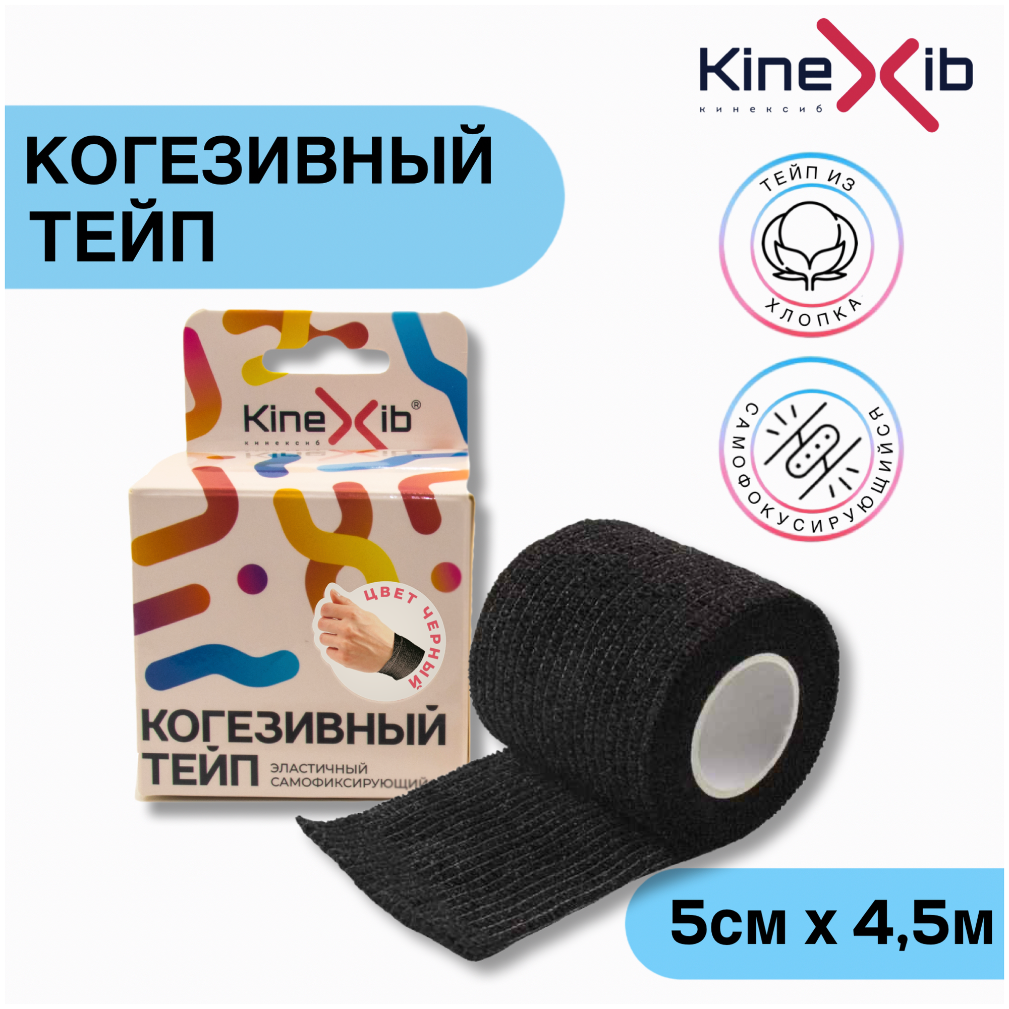 Бинт эластичный Kinexib Сohesive tape самофиксирующийся 5см*4.5м