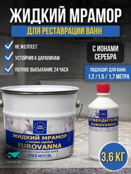 Жидкий мрамор для ванной EUROVANNA жидкий акрил для ванн 1,2-1,7 м., 3,6 кг.