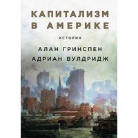 Алан Гринспен, Адриан Вулдридж "Капитализм в Америке: История (электронная книга)"