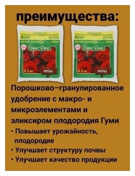 Универсальное Гуминовое минеральное удобрение для роз и шиповника без хлора Гуми Оми Розы. Набор 2 упаковки по 500гр - фотография № 6