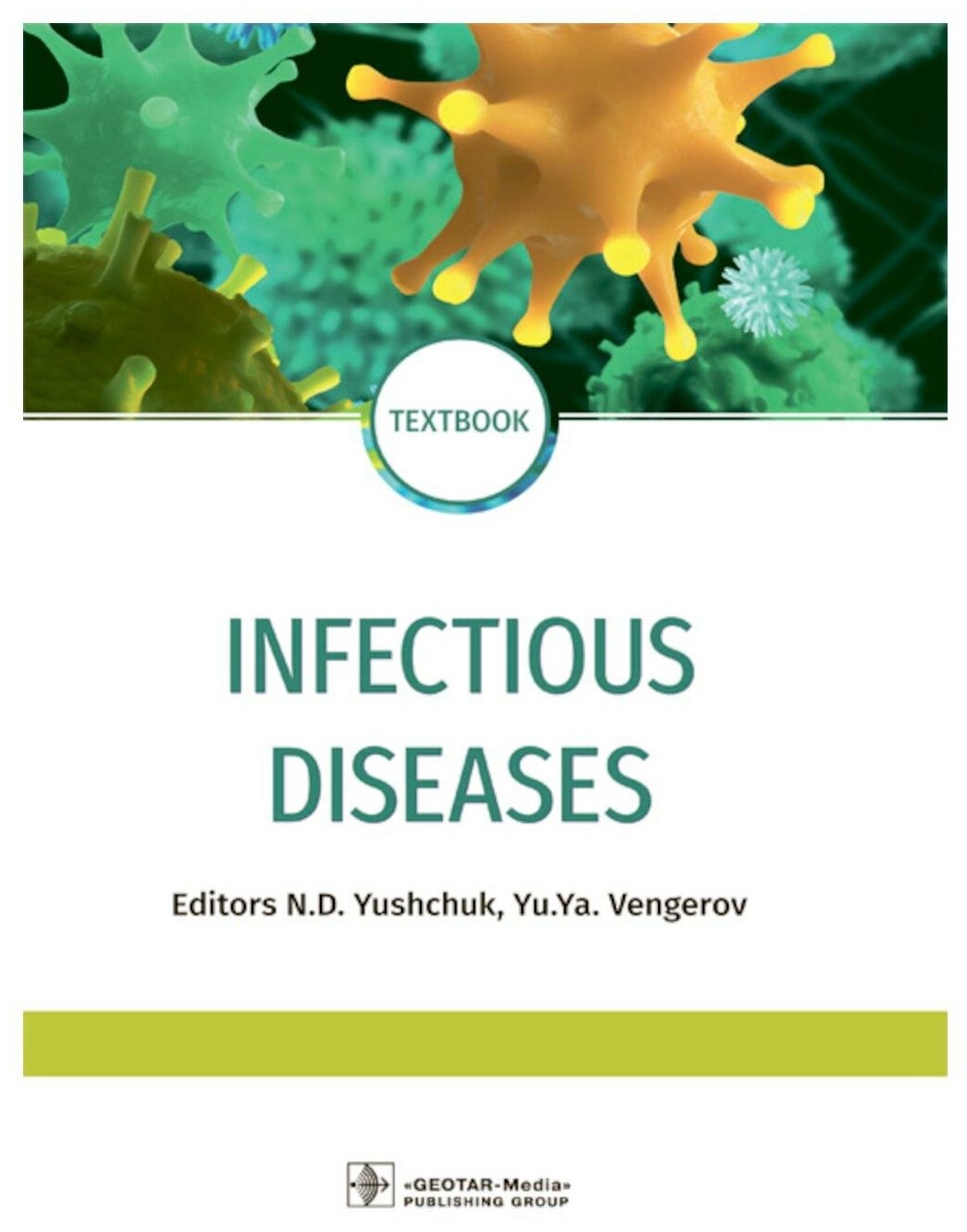 Infectious diseases: textbook: на английском языке. 3-е изд, перераб. и доп. Гэотар-медиа