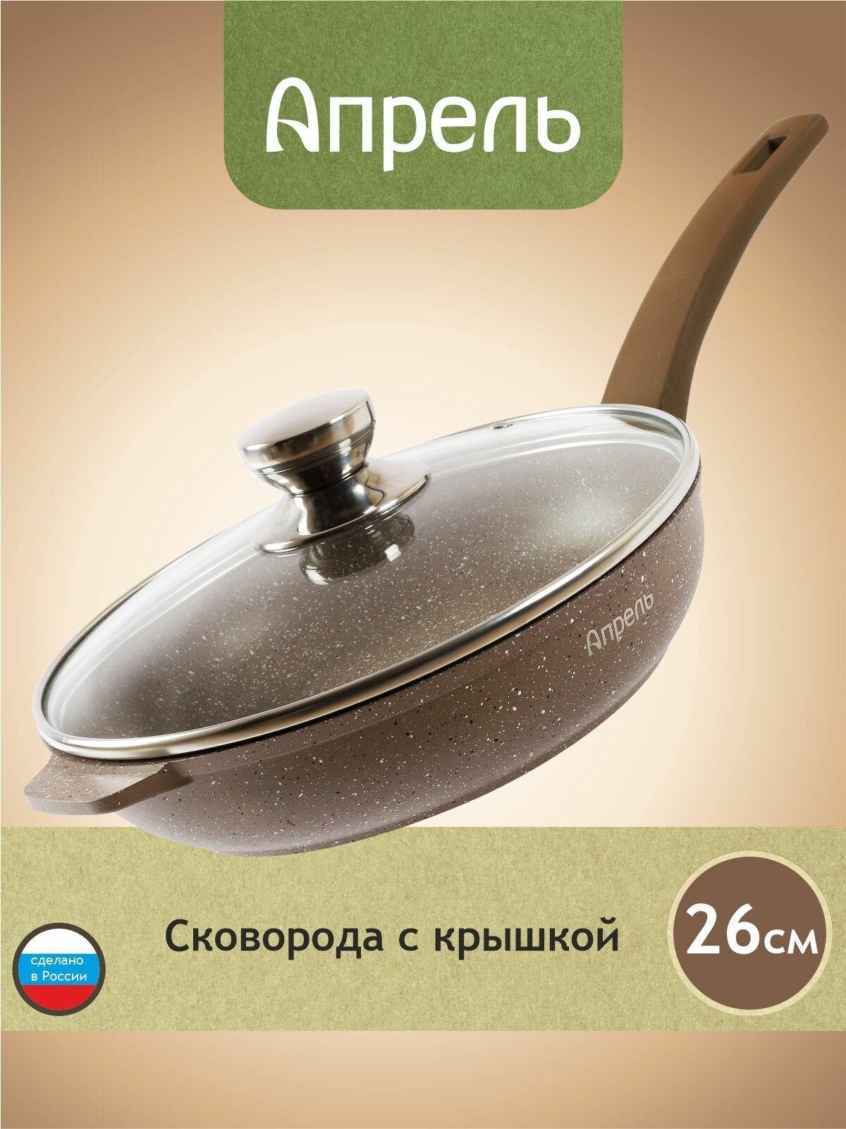 Сковорода Апрель 26 см с антипригарным покрытием с несъемной ручкой и крышкой