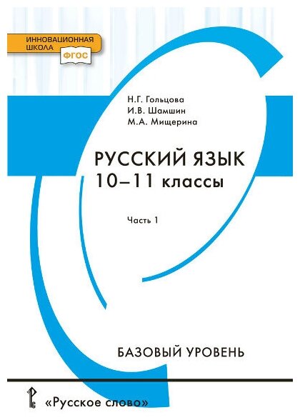 У. 10-11кл. Русс. яз. Базовый уровень 2тт (Гольцова Н. Г, Шамшин И. В, Мищерина М. А; М: Русское Слово,22) (Инновационная школа) Изд.10-е