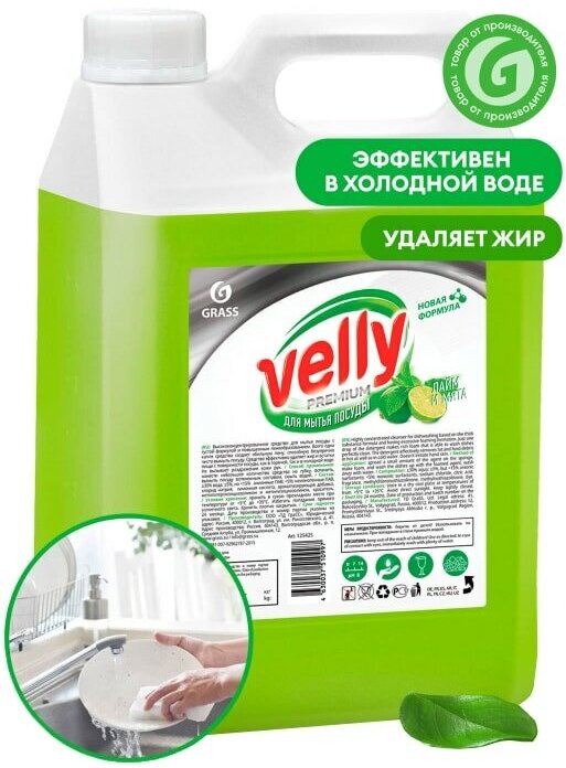 Средство для мытья посуды Grass Velly Premium лайм и мята 5л