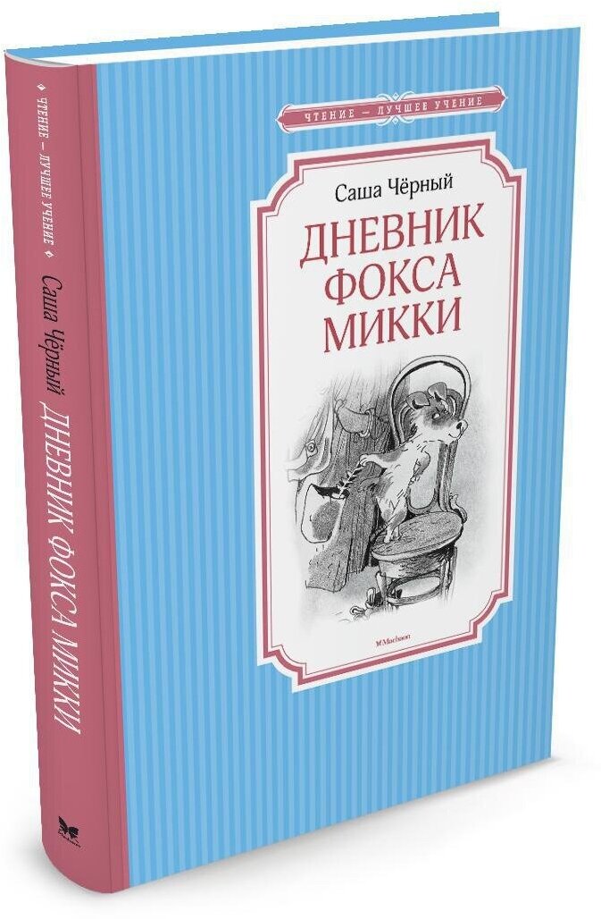 Книга Дневник фокса Микки