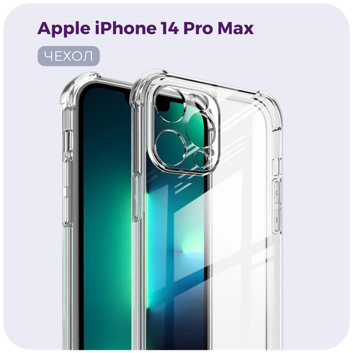 Защитный силиконовый чехол №03 для Apple iPhone 14 Pro Max (Эпл Айфон 14 Про Макс), прозрачный бампер с защитой камеры и противоударными углами защитный силиконовый чехол 03 для apple iphone 14 pro max эпл айфон 14 про макс прозрачный бампер с защитой камеры и противоударными углами