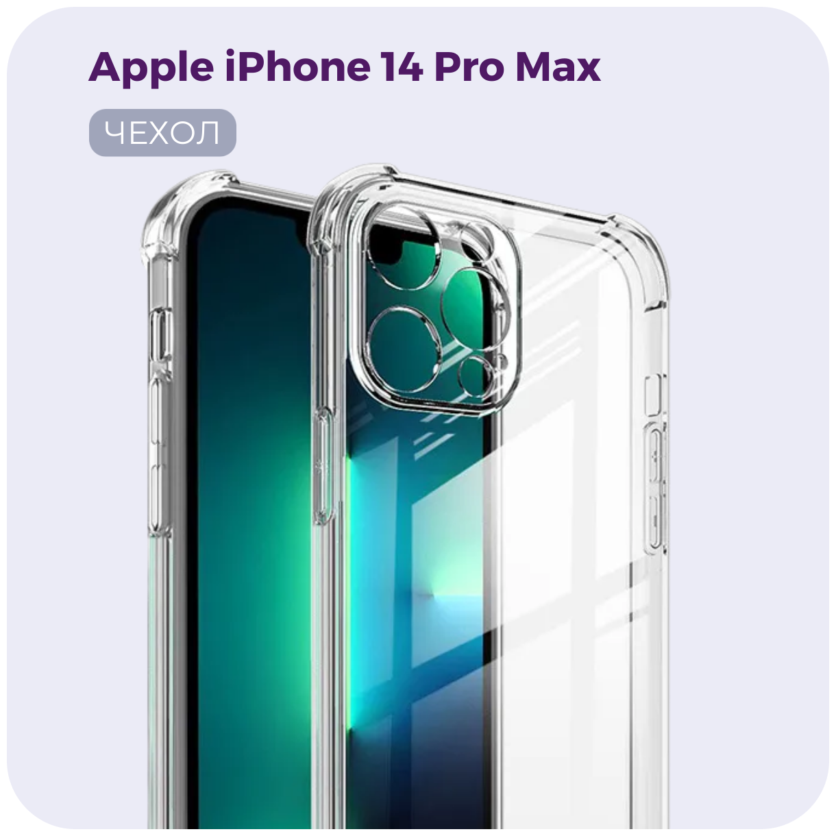 Защитный силиконовый чехол №03 для Apple iPhone 14 Pro Max (Эпл Айфон 14 Про Макс), прозрачный бампер с защитой камеры и противоударными углами