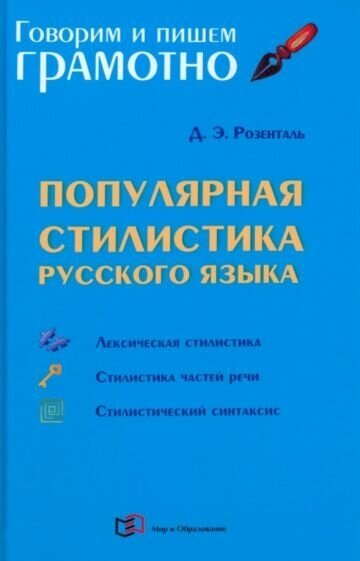 Дитмар розенталь: популярная стилистика русского языка. практическое пособие