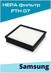 HEPA фильтр Filtero FTH 07 для пылесосов Samsung (Самсунг)