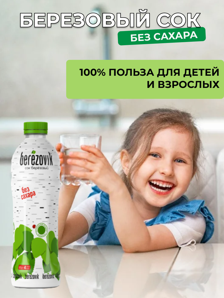 Сок березовый натуральный без сахара Berezovik в ПЭТ 1л.12шт. - фотография № 4