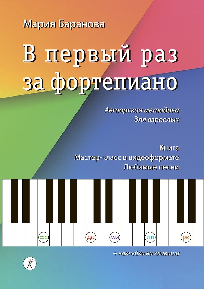 М. Баранова. В первый раз за фортепиано. Авторская методика для взрослых