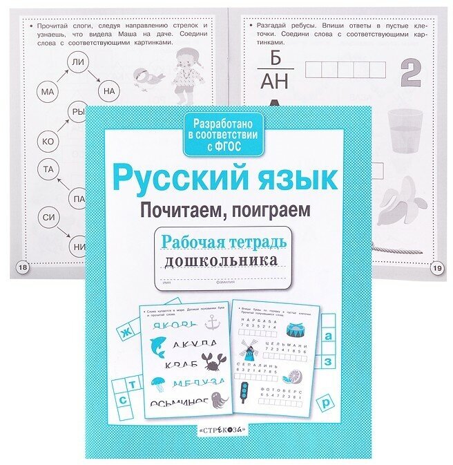 Русский язык. Почитаем, поиграем - фото №2