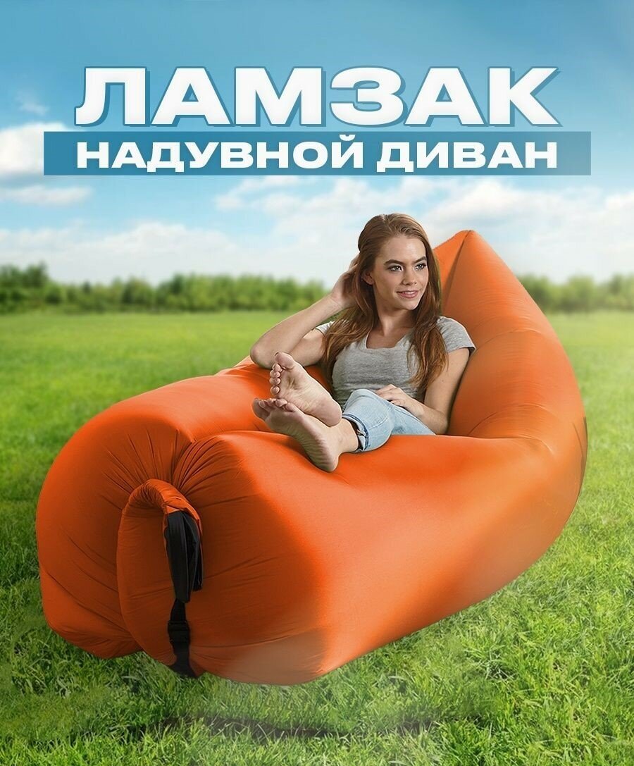 Ламзак. Надувной лежак для отдыха 240х70 оранжевый - фотография № 1