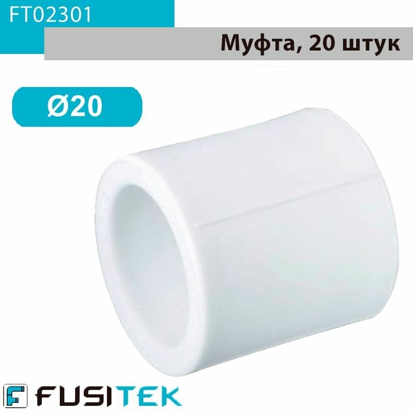 Муфта равносторонняя ППР (полипропиленовая) Fusitek FT02301, 20 мм, упаковка 20штук - фотография № 3