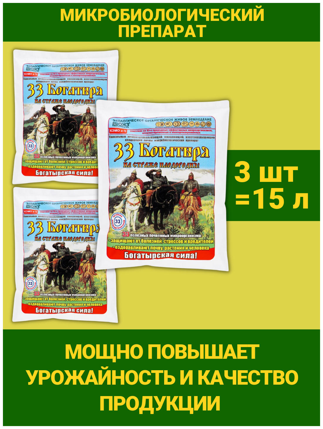 33 Богатыря Удобрение для оздоровления почвы, почвооздоравливающий препарат. Набор 3 уп по 5 л. ОЖЗ Кузнецова - фотография № 1