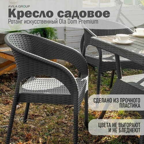 Кресло садовое Ротанг искусственный Ola Dom Premium цвет Антрацит 805x620x580мм.