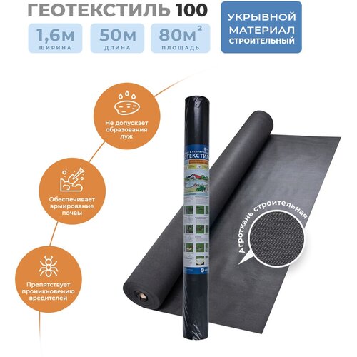 Геотекстиль садовый 100 (размер 1,6х50м) 80м2