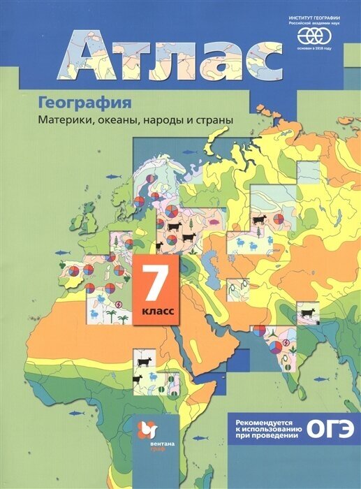 География. Материки, океаны, народы и страны. 7 класс. Атлас