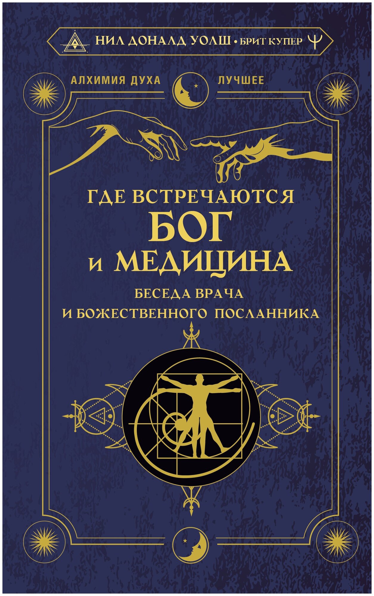 Где встречаются Бог и медицина: беседа врача и божественного посланника Уолш Нил Дональд, Купер Брит