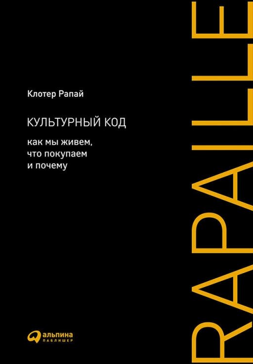 Клотер Рапай "Культурный код: Как мы живем, что покупаем и почему (электронная книга)"