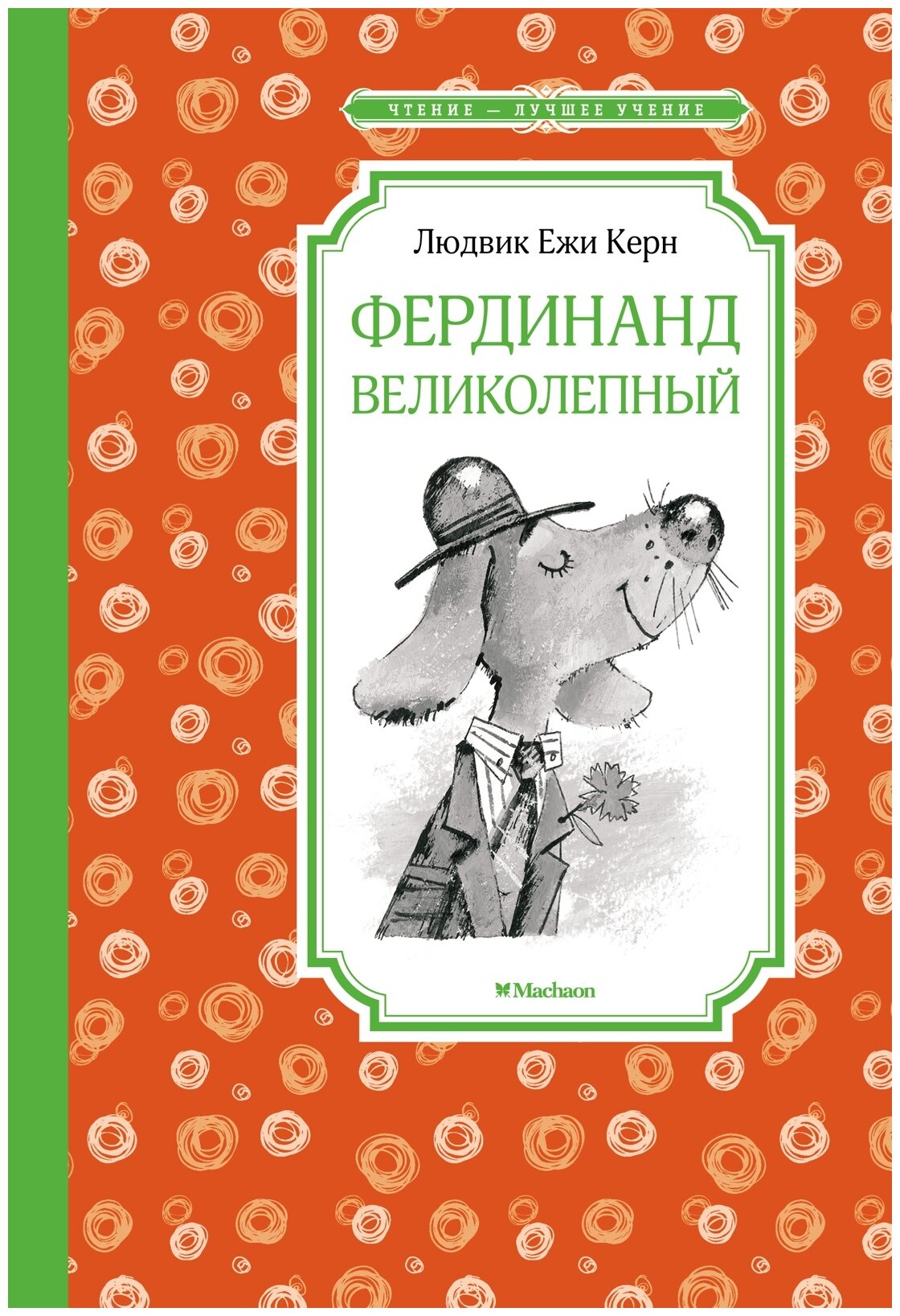 Керн Л.Е. "Чтение-лучшее учение. Фердинанд Великолепный"